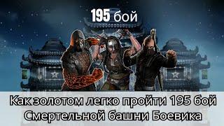 195 бой Смертельной башни Боевика золотом без снаряжения башни с 1 попытки | Mortal Kombat Mobile