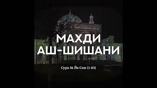 Махди аш-Шишани. Сура 36 Йа Син (1-83)