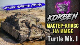 МАСТЕР-КЛАСС НА ИМБЕ • Turtle MK. I ◄Моменты стрима►