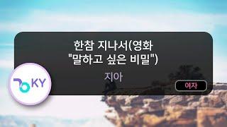 [멜로디제거] 한참 지나서(영화 "말하고 싶은 비밀") - 지아(Zia) (KY.80719) / KY KARAOKE