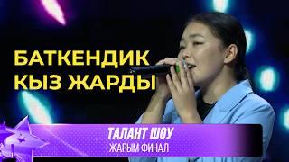 Талант Шоу | Кенжебек кызы Кыял - Арзуу / Set Fire to the Rain | ЖАРЫМ ФИНАЛ