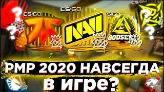 Капсулы РМР 2020 НАВСЕГДА В Кс Го ? Когда УБЕРУТ RMR 2020 ?