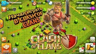 Начал играть в CLASH OF CLANS/УДАЛИЛ CLASH ROYALE