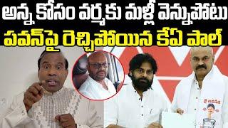 KA Paul Fires On Deputy CM Pawan Kalyan | Naga Babu | SVSN Varma | Praja Chaithanyam