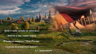 "Здравствуй Родина,песня гордая зазвучит нам в след..." Побережье Белого Моря.Село Нёнокса.