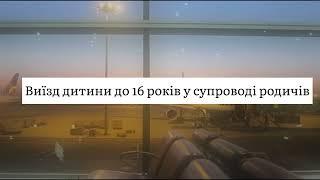 Правила виїзду неповнолітніх дітей за межі України. | bambarbia.tv