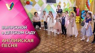 Выпускной утренник в детском саду | Номер на английском [Студия Отражение - VideoReflex]