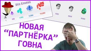 НОВАЯ ПАРТНЁРКА ОТ ТВИЧА - AFFILIATE PROGRAM