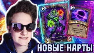 ВЕЛИКАЯ ЗАПРЕДЕЛЬНАЯ ТЬМА - Hearthstone обзор новых карт на Охотника, Друида, Лока, Дх, Дк.