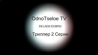 DELAEM DOBRO 2 часть [Триллер]