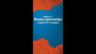 Без данных о рынке любые прогнозы – чушь.  #ПродвижениеVK #VK #продвижение #реклама #SMM #СММ