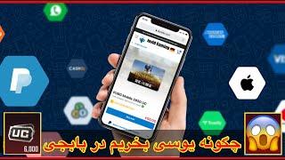 آموزش خرید یوسی در پابجیچگونه در پابجی یوسی بخریم/خرید یوسی از سایت‌ های یوسی فروشی برای پابجی