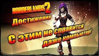 Borderlands 2: Достижения - С этим не справится даже компьютер!