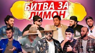 БИТВА ЗА ЛИМОН  -