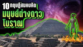 10 ทฤษฎีสมคบคิด มนุษย์ต่างดาวโบราณ (Ancient Aliens) ~ LUPAS