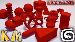 Основы 3d max (3ds max с нуля) Примитивы