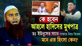 কে হবেন আহলে হাদিস মুখপাত্র ? মনে এত হিং সা কেন  | Dr muzaffar bin mohsin