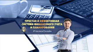 #ЧаплюкОнлайн - Простая и эффективная система финансового учёта и планирования