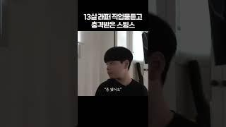 13살 래퍼 작업물듣고 충격받은 스윙스 #shorts