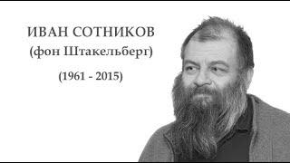 Иван Сотников (фон Штакельберг) (1961 - 2015)