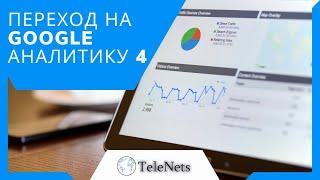 Как перейти с Universal Analytics на Google Аналитика 4? Переход на Google Аналитику 4