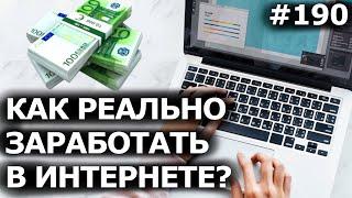 [2022] Как РЕАЛЬНО ЗАРАБОТАТЬ в ИНТЕРНЕТЕ? Топ 10 работы дома без вложений!