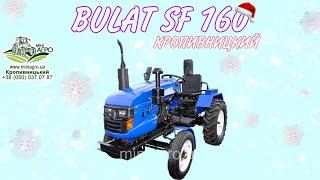 Трактор BULAT SF 160 / ТРЕХТОЧКА - отгрузка минитрактора / Кропивницкий