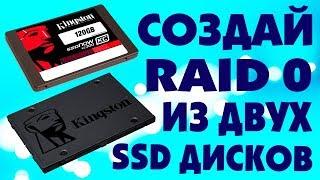 Как из ДВУХ SSD создать RAID 0