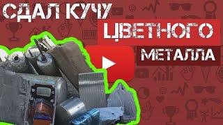 Сдал КУЧУ цветного металла!! Результат шикарный!! Деньги в мусорке. Медь, алюминий, нержавейка.