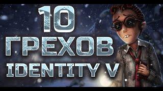 ТОП 10 ГРЕХОВ И ЛЯПОВ IDENTITY V