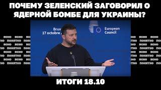 Прорыв в Часове Яре, почему Зеленский заговорил о ядерной бомбе, Путину понравился китайский план.