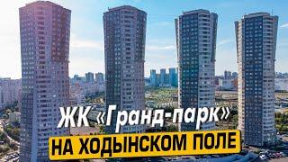 Купить квартиру в ЖК «Гранд парк» в Москве – обзор новостройки и инфраструктуры от «ЧестнокофЪ»