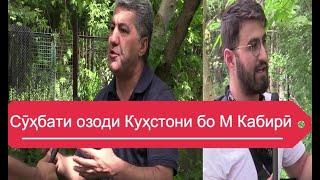 Сӯҳбати озоди Манучеҳри Куҳистони бо Муҳиддини Кабирӣ қисми 1