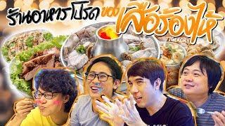 ร้านอาหารโปรดของเสือร้องไห้ ! 