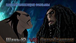 Шань-Ю vs Драго Блудвист