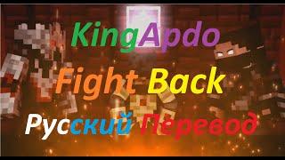 KingApdo - “Fight Back“ - Русский Перевод 