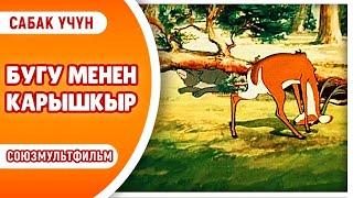 БУГУ МЕНЕН КАРЫШКЫР. Союзмультфильм. Сабак үчүн