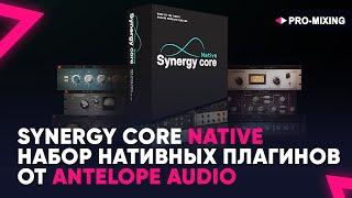 Synergy Core Native : Набор нативных плагинов от Antelope Audio