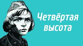 Четвертая высота (1977)