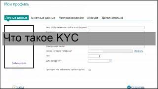 Что такое KYC