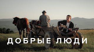 ДОБРЫЕ ЛЮДИ – Nikita Isakov (Official Music Video)