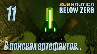 Subnautica Below Zero [прохождение 2023] #11 Ищем артефакты архитекторов