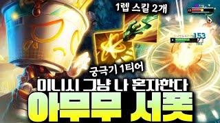 서포터 중 가장 좋은 궁극기로 혼자 이니시 하는 아무무 서폿 알려드립니다! [서폿 강의][아무무 강의]