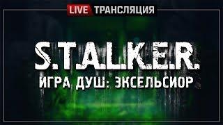 S.T.A.L.K.E.R.: Игра Душ. Эксельсиор  Полное прохождение