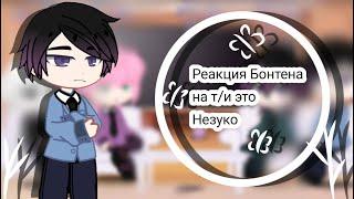 [Реакция Бонтена на т/и (это Незуко) ]