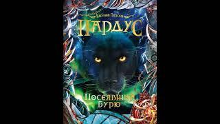 эстетика пардуса #пардус#евгенийгаглоев #книги #фэнтези