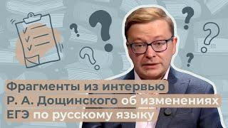 Фрагменты из интервью Р. А. Дощинского об изменениях ЕГЭ по русскому языку