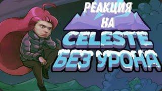 Реакция на Obsidian time Celeste без урона Селеста без урона *ЭТО ПРОСТО НЕВОЗМОЖНО*