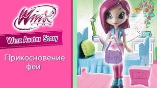 Клуб Винкс - Прикосновение феи (Winx Avatar Story 5)