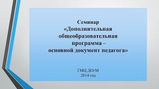 Дополнительная общеобразовательная программа - основной документ педагога